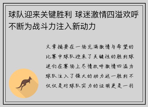 球队迎来关键胜利 球迷激情四溢欢呼不断为战斗力注入新动力