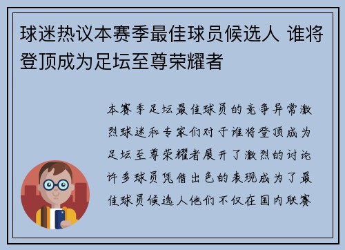 球迷热议本赛季最佳球员候选人 谁将登顶成为足坛至尊荣耀者