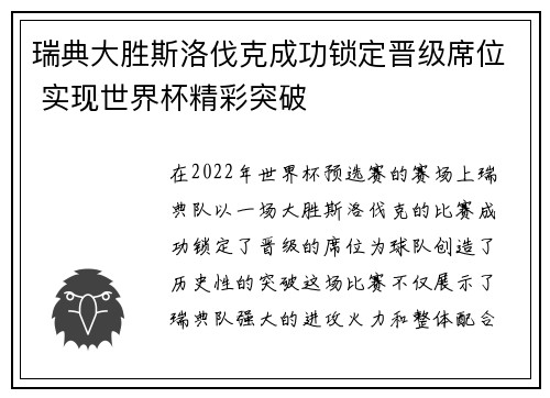 瑞典大胜斯洛伐克成功锁定晋级席位 实现世界杯精彩突破