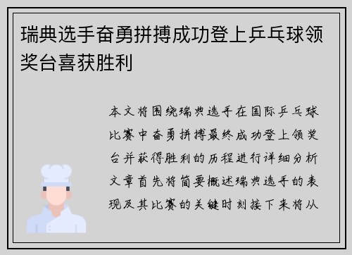 瑞典选手奋勇拼搏成功登上乒乓球领奖台喜获胜利
