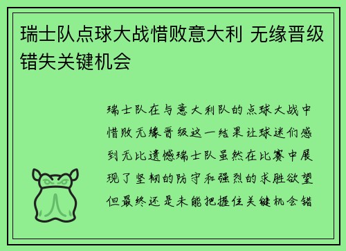 瑞士队点球大战惜败意大利 无缘晋级错失关键机会