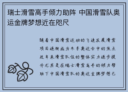 瑞士滑雪高手倾力助阵 中国滑雪队奥运金牌梦想近在咫尺