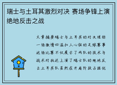 瑞士与土耳其激烈对决 赛场争锋上演绝地反击之战