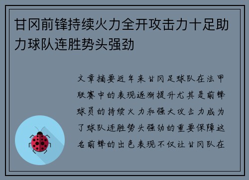 甘冈前锋持续火力全开攻击力十足助力球队连胜势头强劲