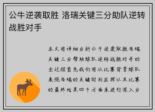 公牛逆袭取胜 洛瑞关键三分助队逆转战胜对手