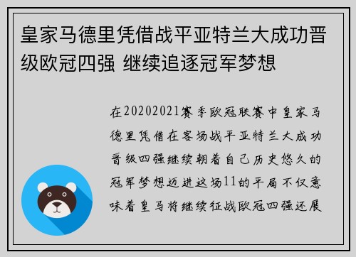 皇家马德里凭借战平亚特兰大成功晋级欧冠四强 继续追逐冠军梦想