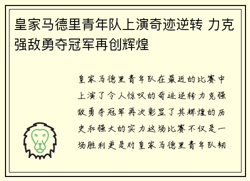 皇家马德里青年队上演奇迹逆转 力克强敌勇夺冠军再创辉煌