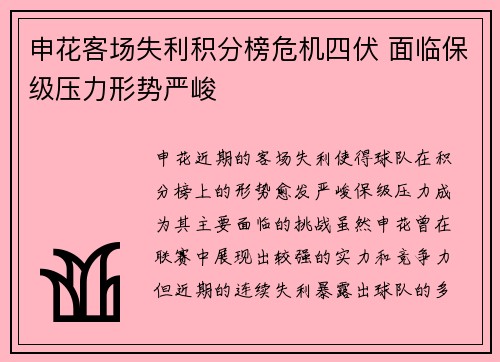 申花客场失利积分榜危机四伏 面临保级压力形势严峻