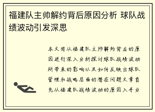 福建队主帅解约背后原因分析 球队战绩波动引发深思