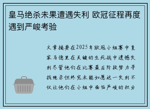 皇马绝杀未果遭遇失利 欧冠征程再度遇到严峻考验