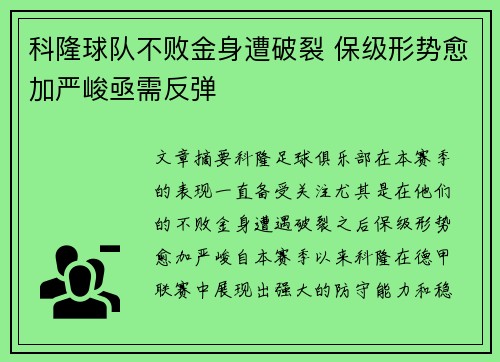 科隆球队不败金身遭破裂 保级形势愈加严峻亟需反弹