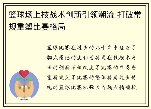 篮球场上技战术创新引领潮流 打破常规重塑比赛格局