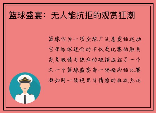 篮球盛宴：无人能抗拒的观赏狂潮