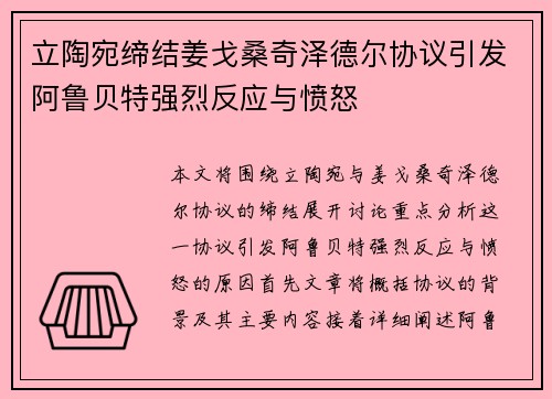 立陶宛缔结姜戈桑奇泽德尔协议引发阿鲁贝特强烈反应与愤怒