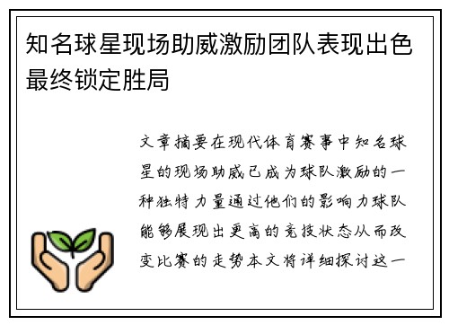 知名球星现场助威激励团队表现出色最终锁定胜局