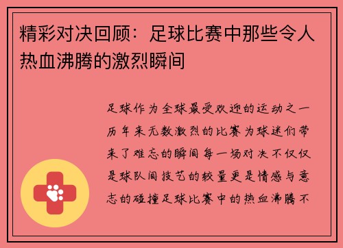 精彩对决回顾：足球比赛中那些令人热血沸腾的激烈瞬间