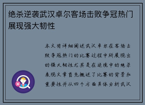 绝杀逆袭武汉卓尔客场击败争冠热门展现强大韧性