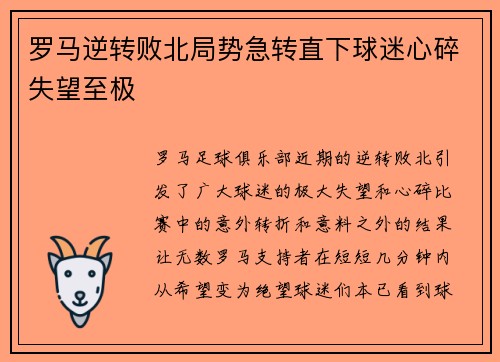 罗马逆转败北局势急转直下球迷心碎失望至极
