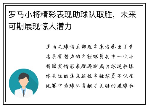 罗马小将精彩表现助球队取胜，未来可期展现惊人潜力