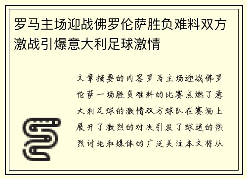 罗马主场迎战佛罗伦萨胜负难料双方激战引爆意大利足球激情