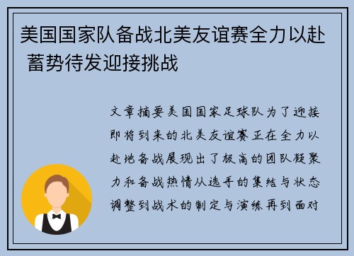 美国国家队备战北美友谊赛全力以赴 蓄势待发迎接挑战