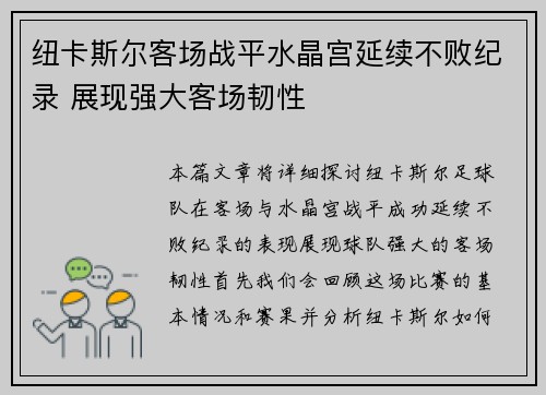 纽卡斯尔客场战平水晶宫延续不败纪录 展现强大客场韧性