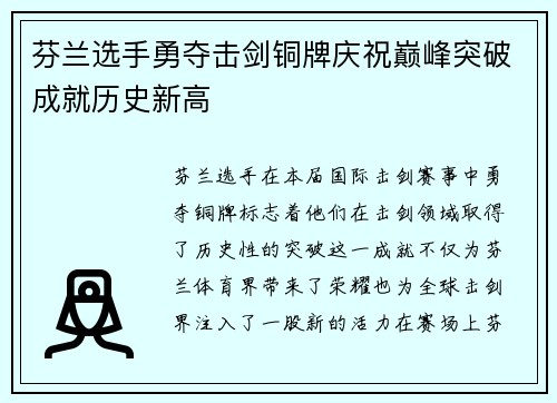 芬兰选手勇夺击剑铜牌庆祝巅峰突破成就历史新高