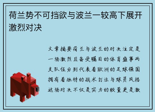 荷兰势不可挡欲与波兰一较高下展开激烈对决