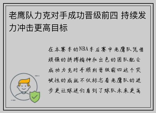 老鹰队力克对手成功晋级前四 持续发力冲击更高目标
