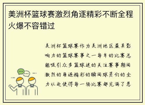 美洲杯篮球赛激烈角逐精彩不断全程火爆不容错过