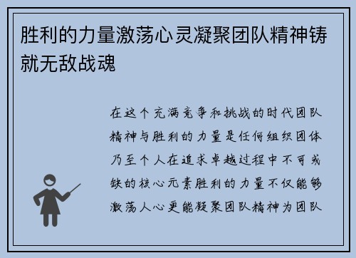 胜利的力量激荡心灵凝聚团队精神铸就无敌战魂