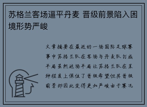 苏格兰客场逼平丹麦 晋级前景陷入困境形势严峻