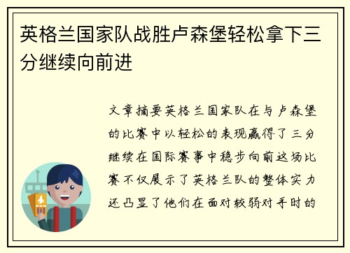 英格兰国家队战胜卢森堡轻松拿下三分继续向前进