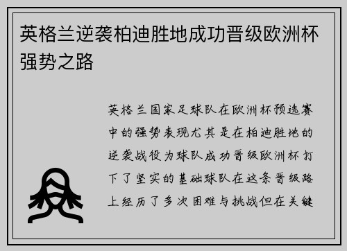 英格兰逆袭柏迪胜地成功晋级欧洲杯强势之路