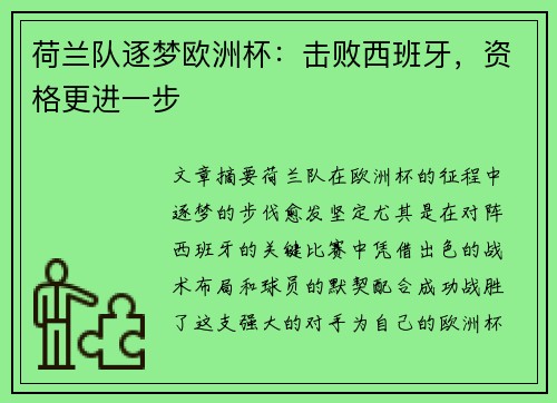 荷兰队逐梦欧洲杯：击败西班牙，资格更进一步