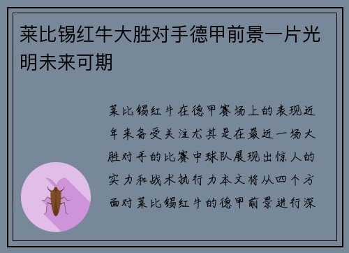 莱比锡红牛大胜对手德甲前景一片光明未来可期