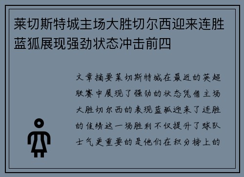 莱切斯特城主场大胜切尔西迎来连胜蓝狐展现强劲状态冲击前四