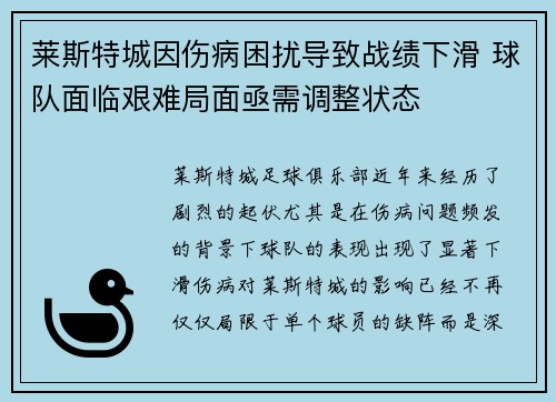 莱斯特城因伤病困扰导致战绩下滑 球队面临艰难局面亟需调整状态