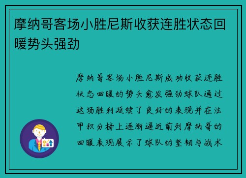 摩纳哥客场小胜尼斯收获连胜状态回暖势头强劲
