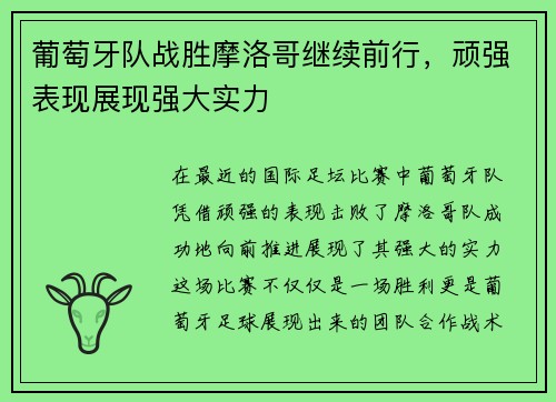 葡萄牙队战胜摩洛哥继续前行，顽强表现展现强大实力
