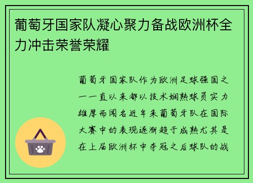 葡萄牙国家队凝心聚力备战欧洲杯全力冲击荣誉荣耀