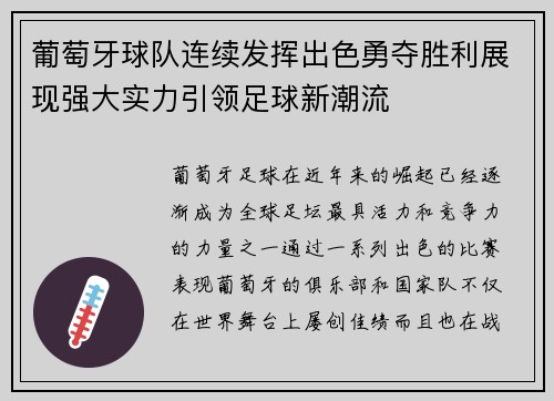 葡萄牙球队连续发挥出色勇夺胜利展现强大实力引领足球新潮流