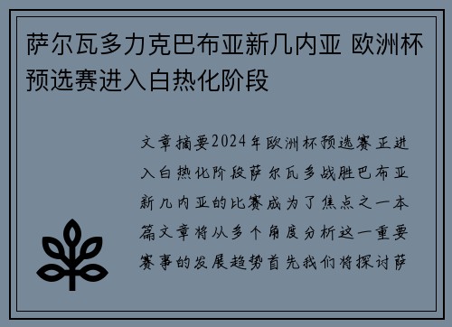 萨尔瓦多力克巴布亚新几内亚 欧洲杯预选赛进入白热化阶段