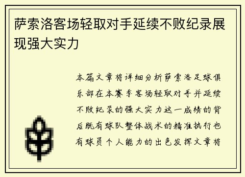 萨索洛客场轻取对手延续不败纪录展现强大实力
