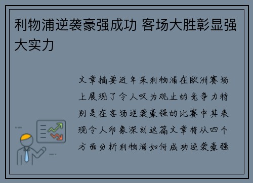 利物浦逆袭豪强成功 客场大胜彰显强大实力