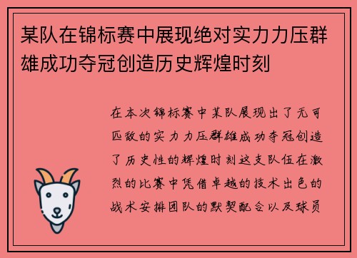 某队在锦标赛中展现绝对实力力压群雄成功夺冠创造历史辉煌时刻