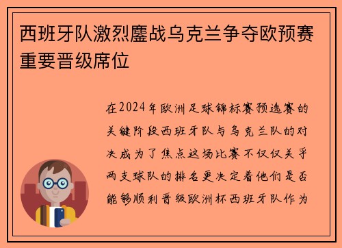 西班牙队激烈鏖战乌克兰争夺欧预赛重要晋级席位