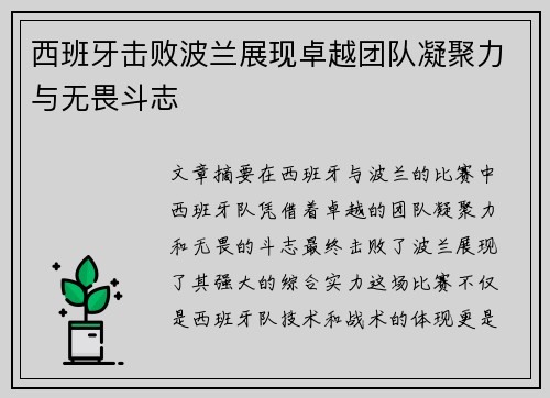 西班牙击败波兰展现卓越团队凝聚力与无畏斗志