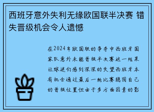 西班牙意外失利无缘欧国联半决赛 错失晋级机会令人遗憾