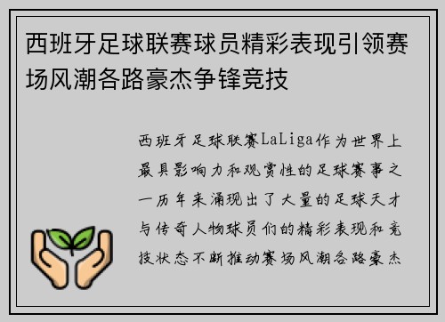 西班牙足球联赛球员精彩表现引领赛场风潮各路豪杰争锋竞技